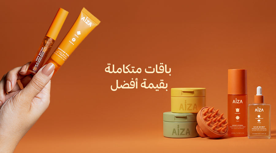 AIZA_WEBSITE_BANNER_BUNDLES_PAGE_MOBILE_ARABIC.webp